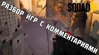 Челленж одна жизнь/Ошибка стоит игры Squad