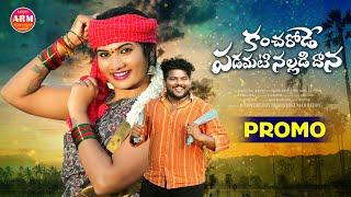 Kancharode Padamati Nalladidaana New Song Promo 4K | Janulyri | Boddu Dilip | Aadhya Reddy Music