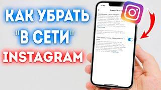 Как Скрыть "Онлайн" в Instagram?