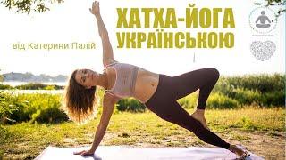 Йога українською мовою від Катерини Палій | We Love Yoga