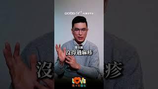 解讀 #麻疹 之亂！該打疫苗的三類人！為什麼其他人不用打？