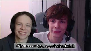 Обращение SexBomba3131 к Фреджу | Нарезка стрима