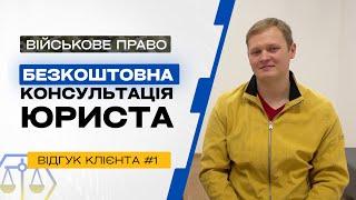 ️Безкоштовна консультація юриста. Відгук клієнта №1