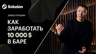 Как заработать 10000$ в баре?