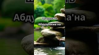 Щедрость Абдуррахмана ибн Ауфа #islamic  #islam  #ислам