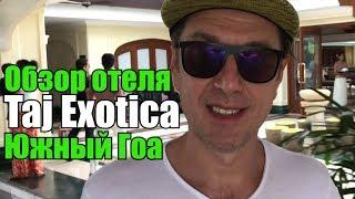 Taj Exotica 5*, Южный Гоа, Бенаулим. Обзор отеля.