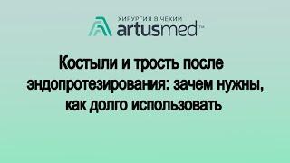 Костыли и трость после эндопротезирования сустава: помогают или вредят? Зачем костыли на самом деле?