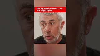 Доктор Комаровский о том, как умрет Путин #shorts