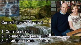 Святой поток.Альбом1.1. Авторские песни. Вотчель Евгений.