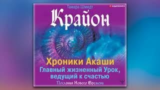 Тамара Шмидт - Крайон. Хроники Акаши. Главный жизненный Урок, ведущий к счастью (аудиокнига)