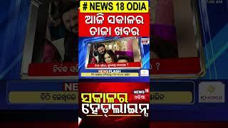 Top Headlines | Odisha Assembly News | Subhadra Yojana | Piyush Tripathy | Morning News | Odia News