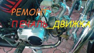 Ремонт печального двигателя часть #2