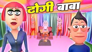 ढोंगी बाबा | Dhongi Baba Funny Video | @SmokhanShorts | Comedy Jokes