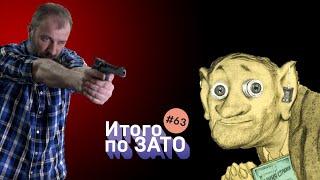 Итого по ЗАТО: СМИ, сектанты, тонкий лед