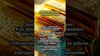 КТО ВЛАДЕЕТ ЗОЛОТОМ            #узбекистан #золото #история
