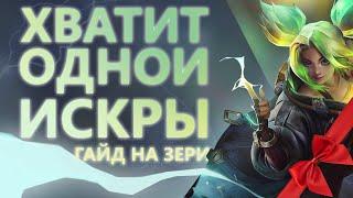 ГАЙД НА ЗЕРИ! ЗАБЕРИ КАЖДЫЙ ЩИТ!/League of legends: Wild Rift