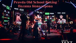 Pravda old school boxing. Полина Ковалерова