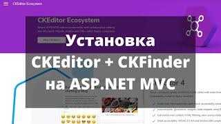 Установка и настройка редактора CKEditor + CKFinder на ASP.NET MVC