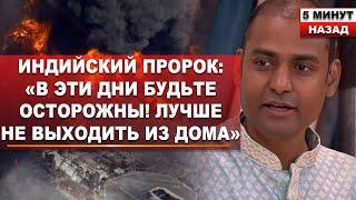 Страшные ДАТЫ лета 2025 года: предсказания индийского пророка Пунита Нахаты