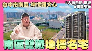 【35線上賞屋】台中南區雙鐵地標宅-坤悅語文心 | 大慶台鐵 捷運 | 樹義國小 | 忠明綠園道 | 烏日高鐵站 | 中投快速道路