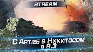 Стрим. С Arti25 & Никитосом в 9.3