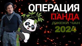 Операция Панда ( Новый Фильм 2024)