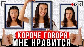 КОРОЧЕ ГОВОРЯ, МНЕ ЭТО НРАВИТСЯ [От первого лица] | Я ЭТО ЛЮБЛЮ