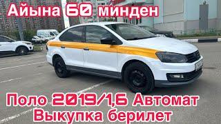 220 мин пробег менен Поло Выкупка берилет 2019 1,6 Автомат тел 89264788481