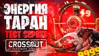 Имба! Новая энергия и таран  Бивень, Кабины, Модули  Crossout \ Кроссаут