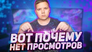 Почему У Тебя НЕТ ПРОСМОТРОВ и КАК НАБРАТЬ ПРОСМОТРЫ в Youtube?!