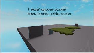 7 вещей которые должен знать новичок (roblox studio)