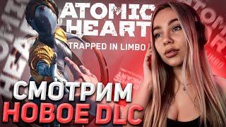 СНОВА БЕГАЕМ ЗА ГУСЕМ?! АТОМИК ХАРТ ДЛС - ATOMIC HEART DLC УЗНИК ЛИМБО