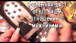 Ответ от Вселенной  Что нужно услышать  отношения с мужчинами Сейчас  Таро знаки Судьбы #tarot