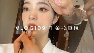 VLOG109 千金妝容重現｜New Makeup Look