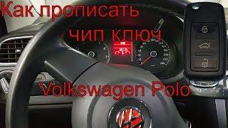 Чип для автозапуска  Фольксваген поло 2013г.в., как прописать чип ключ, изготовление ключа зажигания