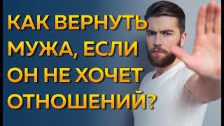 Как вернуть мужа, если он не хочет возвращаться в семью? Муж сказал, что не хочет отношений