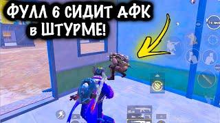 ФУЛЛ 6 СИДИТ АФК в ШТУРМЕ! | ШТУРМ 7 КАРТА МЕТРО Рояль | Metro PUBG Mobile