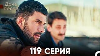 Дочь посла 119 Серия (Русский Дубляж)