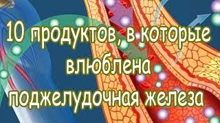  10 продуктов, в которые влюблена поджелудочная железа 