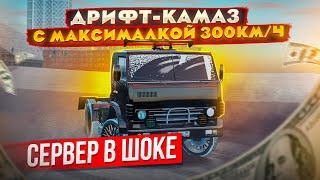 ДРИФТ КОРЧ ИЗ КАМАЗА! ОПЕРСКОЙ КАМАЗ С МАКСИМАЛКОЙ 300КМ/Ч В GTA: КРМП (RADMIR RP CRMP)