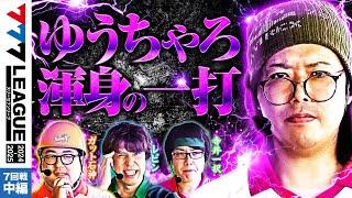 【777リーグ2nd】実戦バトル 第7回戦 (2/3) - 777.LEAGUE2nd【スリーセブンリーグ2nd】[ガット石神/ゆうちゃろ/レビン/寺井一択]