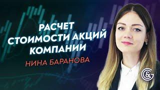 Расчёт справедливой стоимости акций компании  Урок с Ниной Барановой.