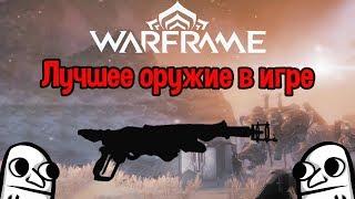 [WARFRAME] САМОЕ ЛУЧШЕЕ ОРУЖИЕ В ИГРЕ (БИЛД, ГАЙД)