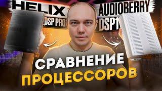 Тест и сравнение Helix DSP PRO с  AudioBerry DSP процессоры для автозвука