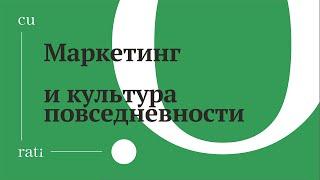 Онлайн-встреча «‎Маркетинг и культура повседневности»