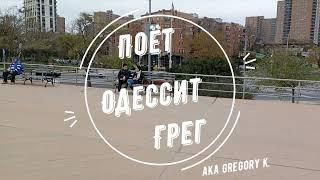 Gregory K. - Построили в Одессе Синагогу