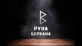 Руна Беркана - вся информация