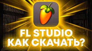 FL StudioКАК СКАЧАТЬ БЕСПЛАТНО?