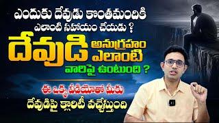 దేవుడుకి నువ్వంటే ఇష్టం లేదా ? అందుకే కష్టాలా ? Truth Behind God Blessings | Dr Harish Tenneti | SMM