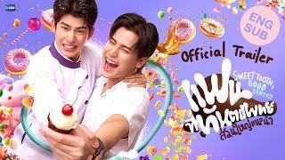 [Official Trailer] แฟนที่ทันตแพทย์ส่วนใหญ่แนะนำ Sweet Tooth, Good Dentist